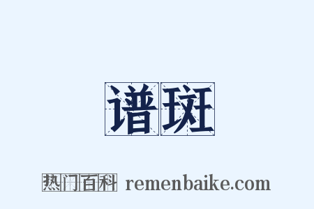 谱斑是什么意思的图片
